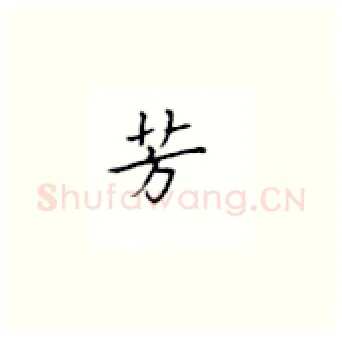 芳硬笔楷书写法,摘自丁永康硬笔书法字帖