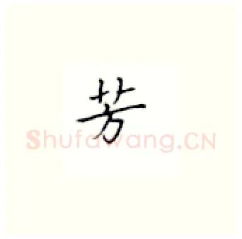 芳硬笔楷书写法,摘自丁永康硬笔书法字帖