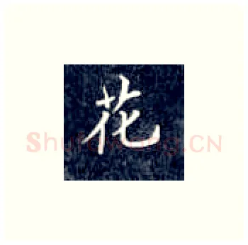 花硬笔楷书写法,摘自丁永康硬笔书法字帖