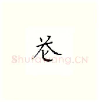苍硬笔楷书写法,摘自丁永康硬笔书法字帖