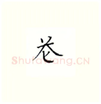 苍硬笔楷书写法,摘自丁永康硬笔书法字帖