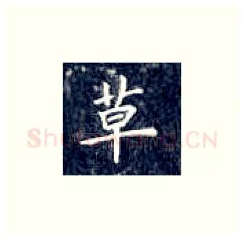 草硬笔楷书写法,摘自丁永康硬笔书法字帖
