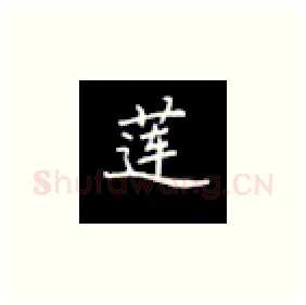 莲硬笔楷书写法,摘自丁永康硬笔书法字帖