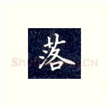 落硬笔楷书写法,摘自丁永康硬笔书法字帖