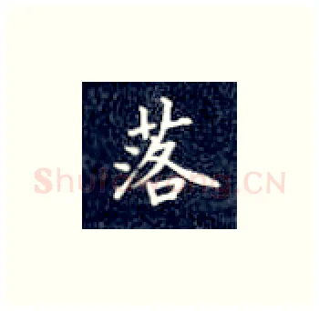 落硬笔楷书写法,摘自丁永康硬笔书法字帖
