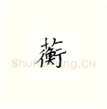 蘅硬笔楷书写法,摘自丁永康硬笔书法字帖