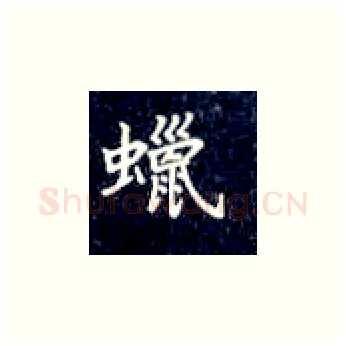 蜡硬笔楷书写法,摘自丁永康硬笔书法字帖