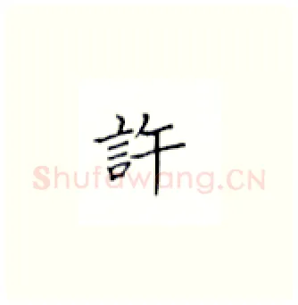 许硬笔楷书写法,摘自丁永康硬笔书法字帖