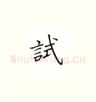 试硬笔楷书写法,摘自丁永康硬笔书法字帖