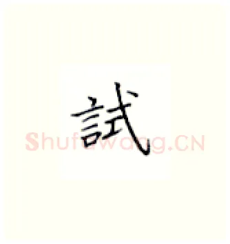 试硬笔楷书写法,摘自丁永康硬笔书法字帖
