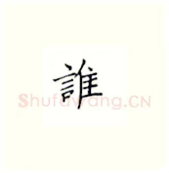 谁硬笔楷书写法,摘自丁永康硬笔书法字帖
