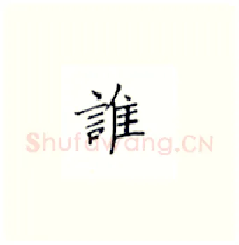 谁硬笔楷书写法,摘自丁永康硬笔书法字帖