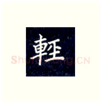 轻硬笔楷书写法,摘自丁永康硬笔书法字帖