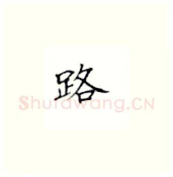 路硬笔楷书写法,摘自丁永康硬笔书法字帖