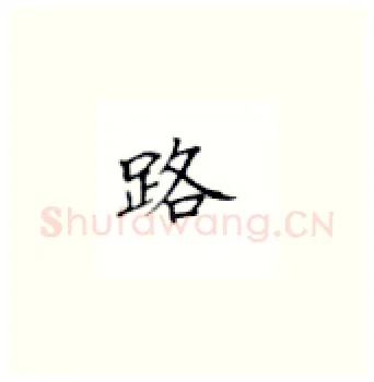 路硬笔楷书写法,摘自丁永康硬笔书法字帖