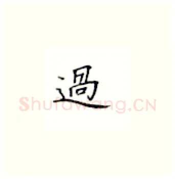 过硬笔楷书写法,摘自丁永康硬笔书法字帖
