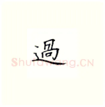 过硬笔楷书写法,摘自丁永康硬笔书法字帖