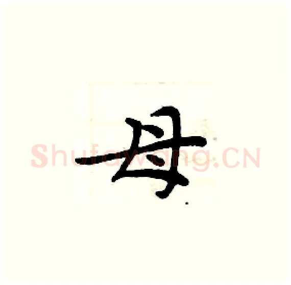 母硬笔楷书写法,摘自周炳元硬笔书法字帖