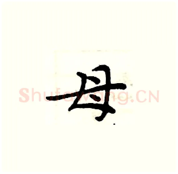 母硬笔楷书写法,摘自周炳元硬笔书法字帖