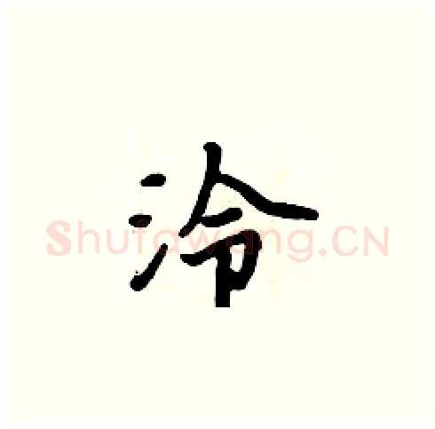 泠硬笔楷书写法,摘自周炳元硬笔书法字帖
