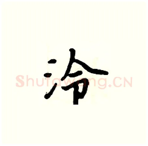 泠硬笔楷书写法,摘自周炳元硬笔书法字帖