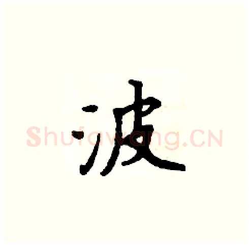 波硬笔楷书写法,摘自周炳元硬笔书法字帖