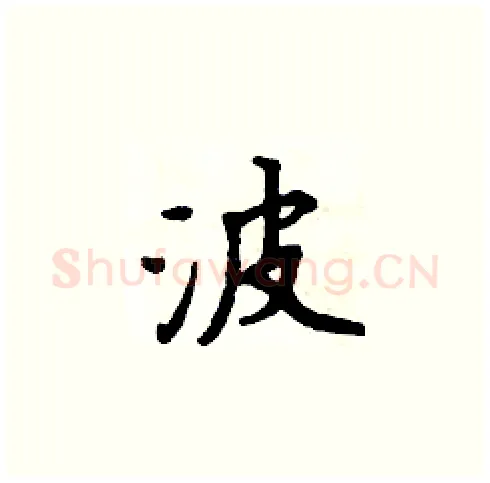波硬笔楷书写法,摘自周炳元硬笔书法字帖
