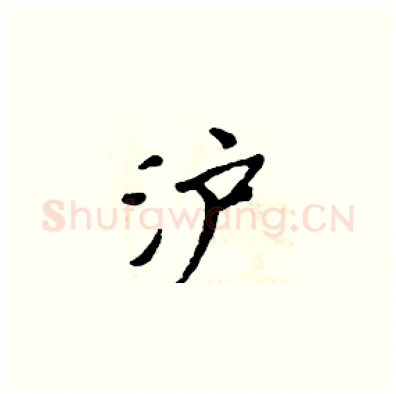 泸硬笔楷书写法,摘自周炳元硬笔书法字帖