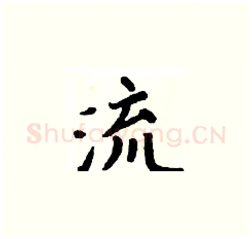 流硬笔楷书写法,摘自周炳元硬笔书法字帖