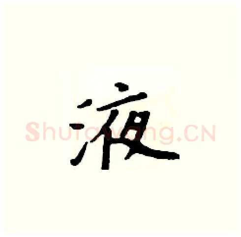 液硬笔楷书写法,摘自周炳元硬笔书法字帖