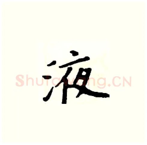 液硬笔楷书写法,摘自周炳元硬笔书法字帖