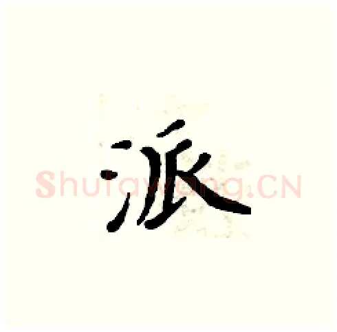 派硬笔楷书写法,摘自周炳元硬笔书法字帖