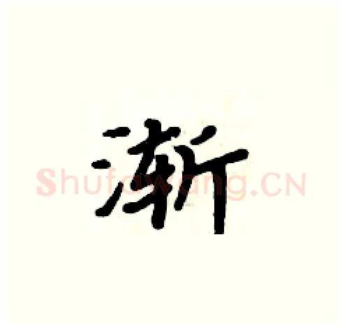 渐硬笔楷书写法,摘自周炳元硬笔书法字帖