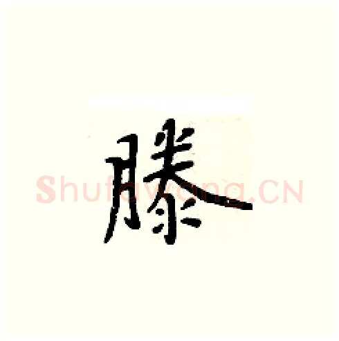 滕硬笔楷书写法,摘自周炳元硬笔书法字帖