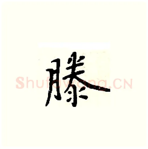滕硬笔楷书写法,摘自周炳元硬笔书法字帖