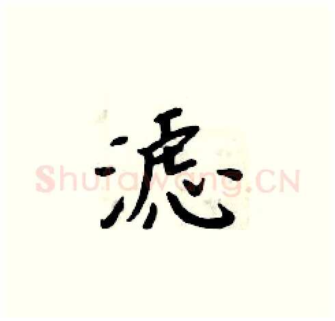 滤硬笔楷书写法,摘自周炳元硬笔书法字帖