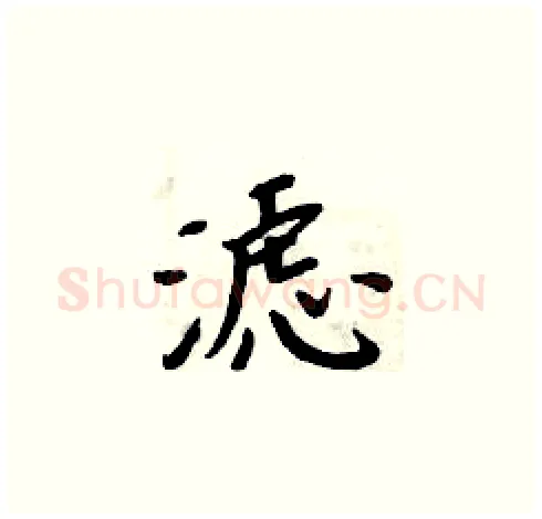 滤硬笔楷书写法,摘自周炳元硬笔书法字帖