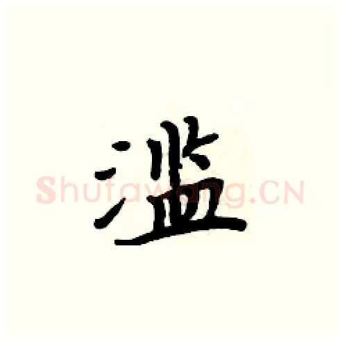 滥硬笔楷书写法,摘自周炳元硬笔书法字帖