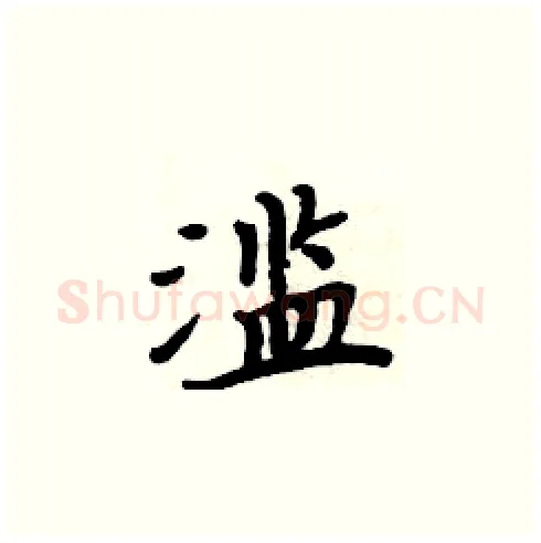 滥硬笔楷书写法,摘自周炳元硬笔书法字帖