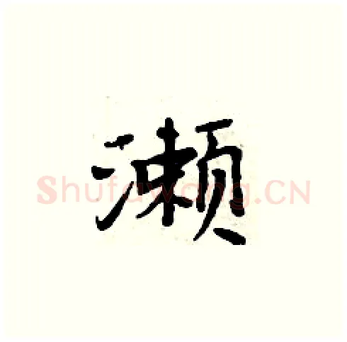 瀬硬笔楷书写法,摘自周炳元硬笔书法字帖