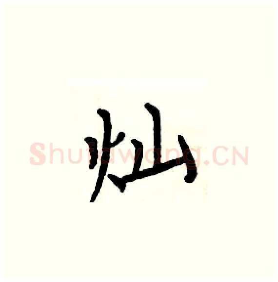 灿硬笔楷书写法,摘自周炳元硬笔书法字帖