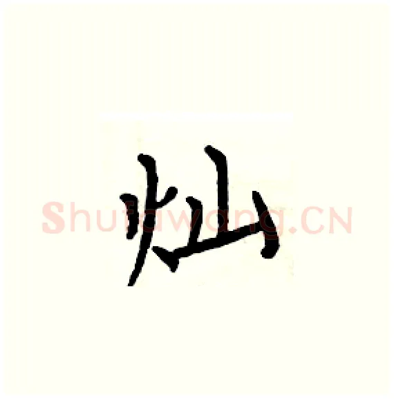 灿硬笔楷书写法,摘自周炳元硬笔书法字帖