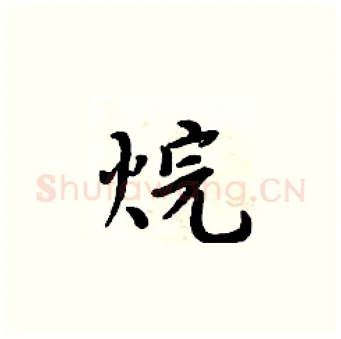 烷硬笔楷书写法,摘自周炳元硬笔书法字帖