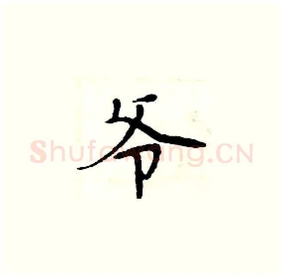 爷硬笔楷书写法,摘自周炳元硬笔书法字帖