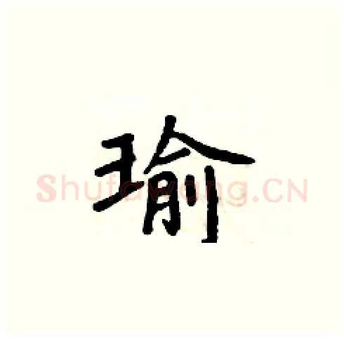 瑜硬笔楷书写法,摘自周炳元硬笔书法字帖