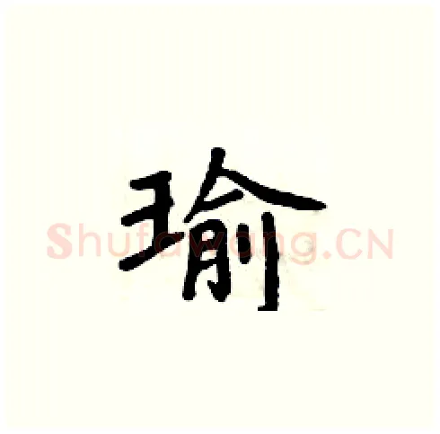 瑜硬笔楷书写法,摘自周炳元硬笔书法字帖