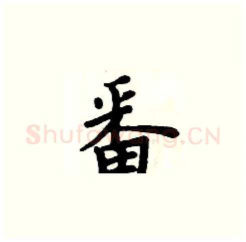 番硬笔楷书写法,摘自周炳元硬笔书法字帖