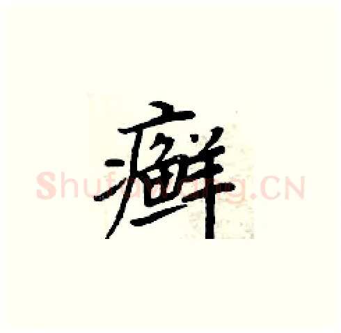 癣硬笔楷书写法,摘自周炳元硬笔书法字帖