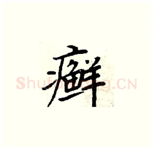 癣硬笔楷书写法,摘自周炳元硬笔书法字帖