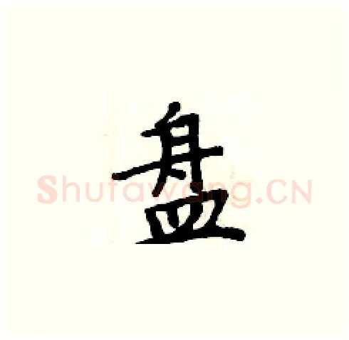 盘硬笔楷书写法,摘自周炳元硬笔书法字帖